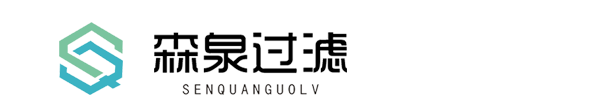 广州市森泉过滤器材有限公司